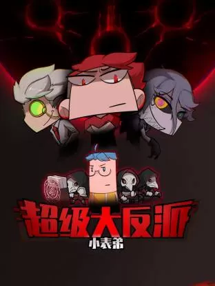 阅读详情 小表弟之超级大反派动态漫 小表弟之超级大反派动态漫 剧照