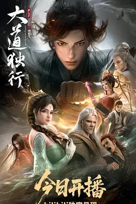 查看详情 大道独行之蝶龙变 大道独行之蝶龙变 资料图